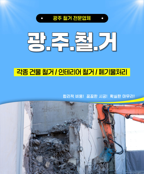 광주철거 모바일 비주얼 0